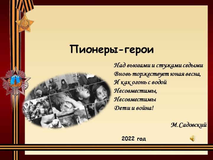 Классный час "Пионеры герои" Учебники, Презентации и Подготовка к Экзаменам для Школьников на Klass-Uchebnik.com