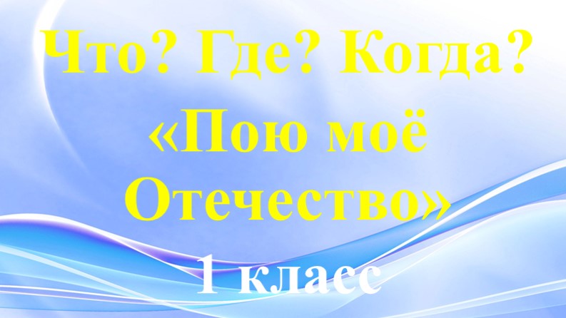 Игра "Что? Где? Когда? МОЯ РОССИЯ" - Учебники, Презентации и Подготовка к Экзаменам для Школьников на Klass-Uchebnik.com