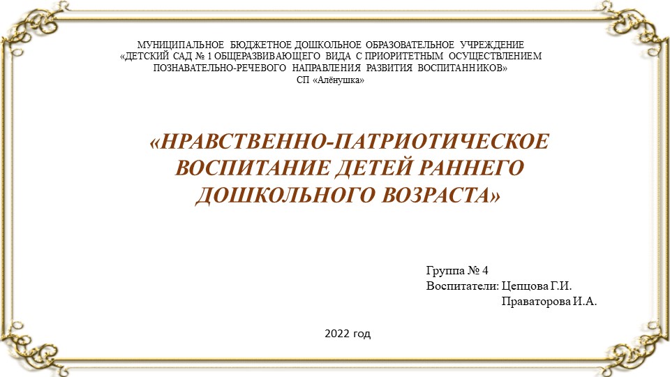 Презентация по теме "Нравственно-патриотическое воспитание в первой младшей группе" - Учебники, Презентации и Подготовка к Экзаменам для Школьников на Klass-Uchebnik.com
