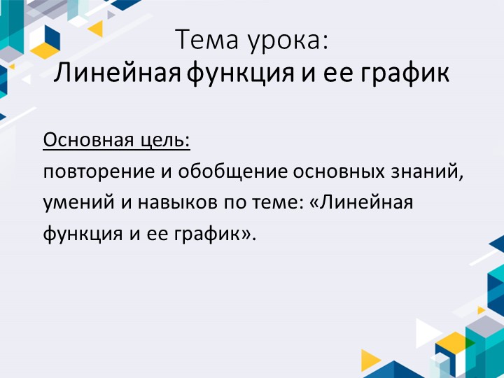 презентация по алгебре 7 класс линейная функция и ее график