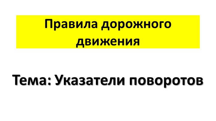 Презентация по ПДД "Указатели поворотов" Учебники, Презентации и Подготовка к Экзаменам для Школьников на Klass-Uchebnik.com