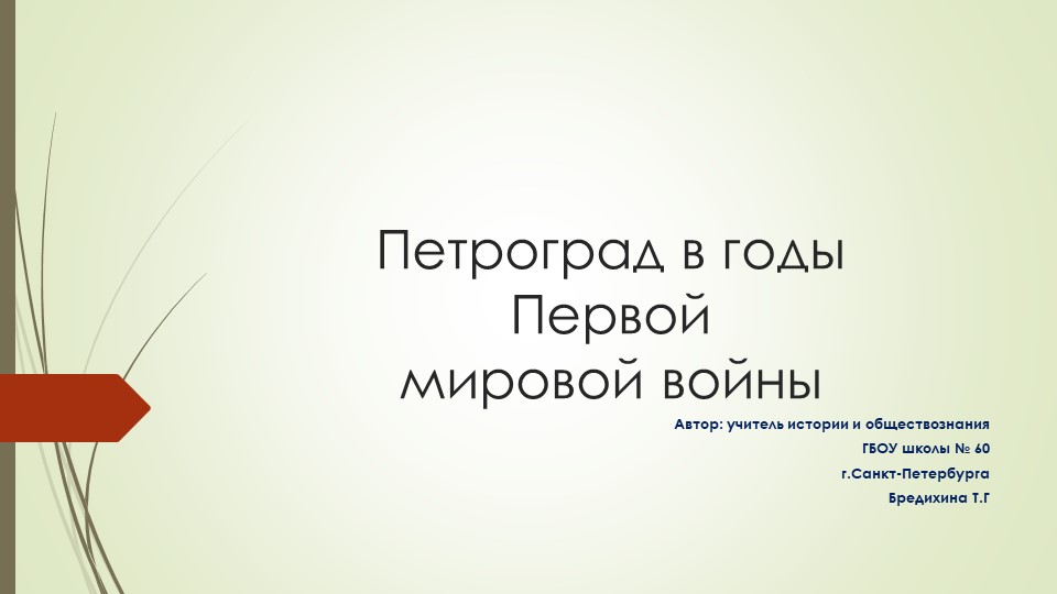 Презентация "Петроград в годы Первой мировой войны" Учебники, Презентации и Подготовка к Экзаменам для Школьников на Klass-Uchebnik.com