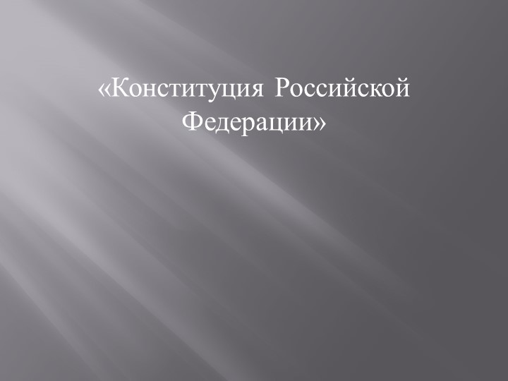 Презентация по теме: Конституция РФ - Учебники, Презентации и Подготовка к Экзаменам для Школьников на Klass-Uchebnik.com