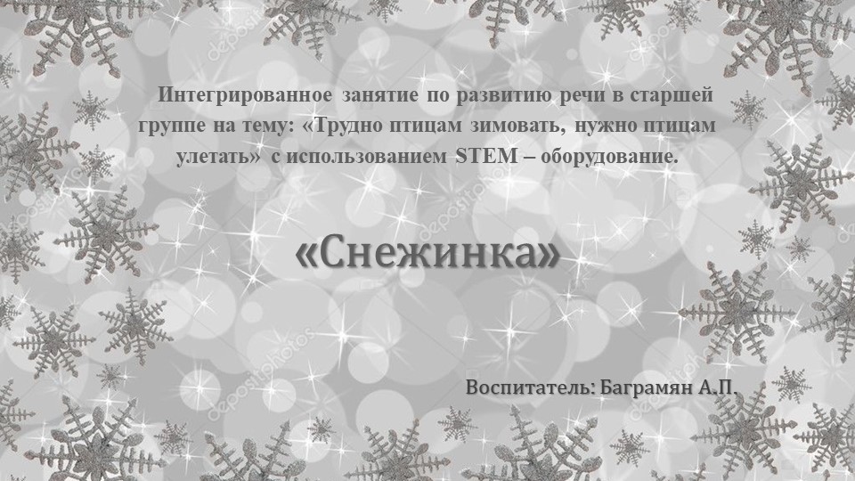 Презентация по основам науки и естествознания "Снежинка" средняя группа - Учебники, Презентации и Подготовка к Экзаменам для Школьников на Klass-Uchebnik.com