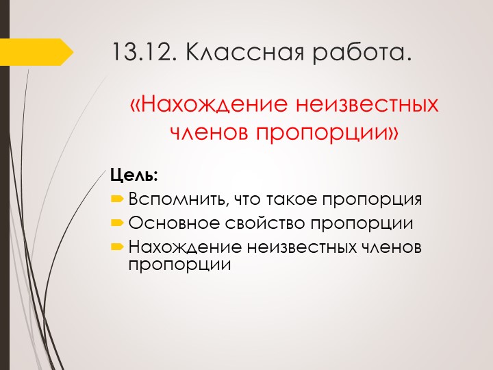 Презентация "Нахождение неизвестного члена пропорции" Учебники, Презентации и Подготовка к Экзаменам для Школьников на Klass-Uchebnik.com
