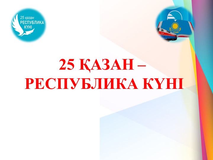 25 қазақ республика күні слайд - Учебники, Презентации и Подготовка к Экзаменам для Школьников на Klass-Uchebnik.com