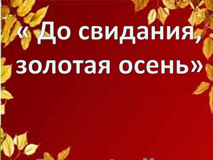 Презентация к классному часу " До свидания, золотая осень" Учебники, Презентации и Подготовка к Экзаменам для Школьников на Klass-Uchebnik.com