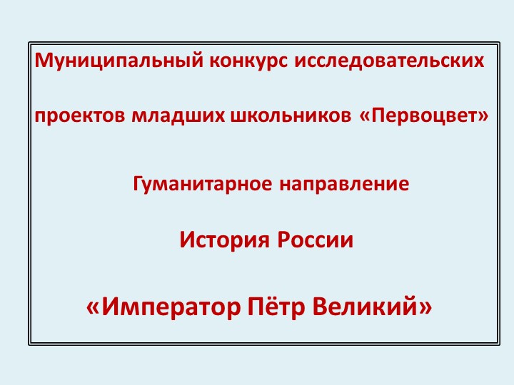 ПРОЕКТНАЯ РАБОТА «Император Пётр Великий» - Учебники, Презентации и Подготовка к Экзаменам для Школьников на Klass-Uchebnik.com