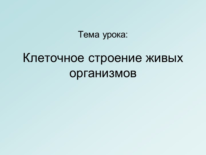 Презентация "Клеточное строение живых организмов" 5 класс - Учебники, Презентации и Подготовка к Экзаменам для Школьников на Klass-Uchebnik.com