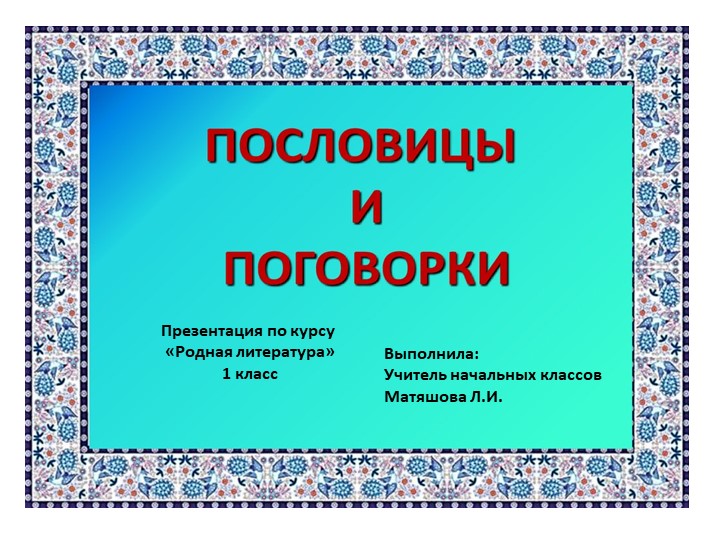 Презентация по родной литературе "Пословицы и поговорки" (1 класс) Учебники, Презентации и Подготовка к Экзаменам для Школьников на Klass-Uchebnik.com