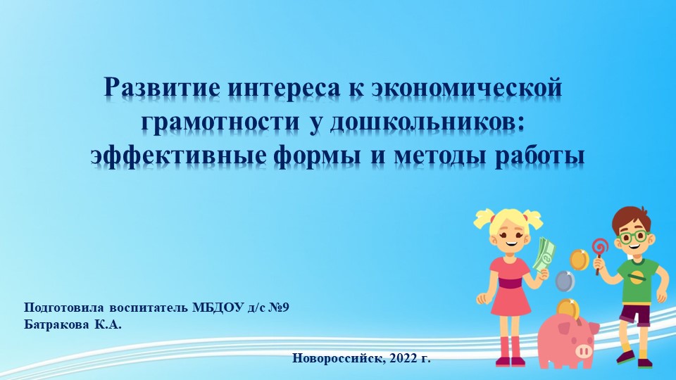 Презентация " Развитие интереса к финансовой грамотности у дошкольников" эффективные формы и методы. - Учебники, Презентации и Подготовка к Экзаменам для Школьников на Klass-Uchebnik.com