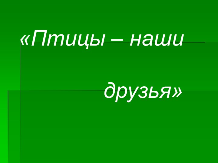 Презентация к классному часу " Птицы " Учебники, Презентации и Подготовка к Экзаменам для Школьников на Klass-Uchebnik.com