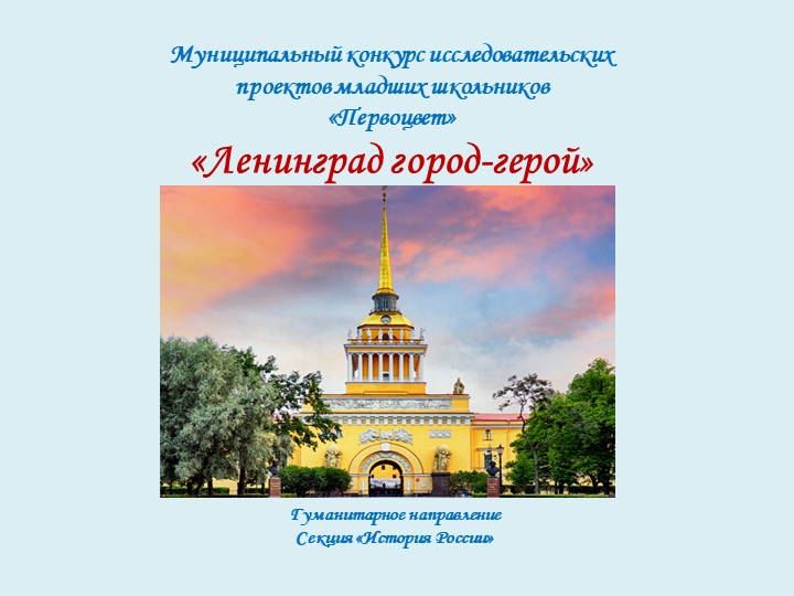 ПРОЕКТНАЯ РАБОТА "ЛЕНИНГРАД-ГОРОД ГЕРОЙ" Учебники, Презентации и Подготовка к Экзаменам для Школьников на Klass-Uchebnik.com