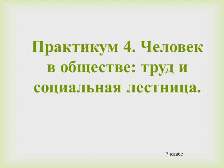 Человек в обществе: труд и социальная лестница. Практикум к уроку обществознания - Учебники, Презентации и Подготовка к Экзаменам для Школьников на Klass-Uchebnik.com