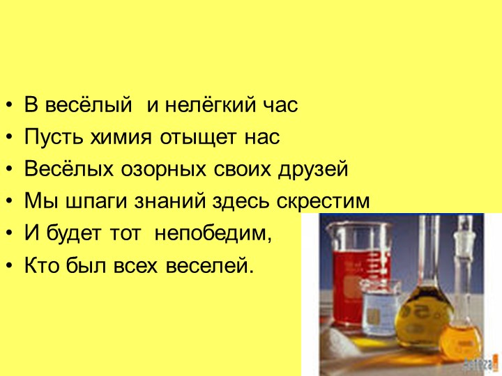 Презентация Презентация "Химическая викторина" - Учебники, Презентации и Подготовка к Экзаменам для Школьников на Klass-Uchebnik.com