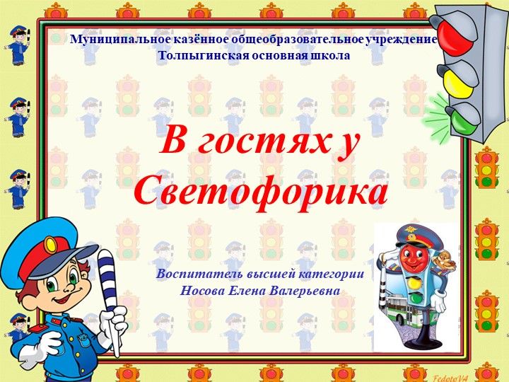 Презентация "В гостях у Светофорика" Учебники, Презентации и Подготовка к Экзаменам для Школьников на Klass-Uchebnik.com