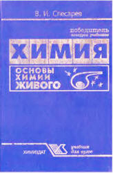 Основы химии живого - Слесарев В.И. Учебники, Презентации и Подготовка к Экзаменам для Школьников на Klass-Uchebnik.com