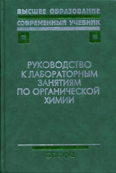 Руководство к лабораторным занятиям по органической химии. Под редакцией - Тюкавкиной Н.А. - Учебники, Презентации и Подготовка к Экзаменам для Школьников на Klass-Uchebnik.com