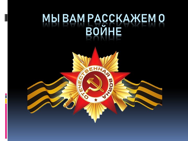 Презентация .Литературно-музыкальная композиция "Мы вам расскажем о войне" - Учебники, Презентации и Подготовка к Экзаменам для Школьников на Klass-Uchebnik.com