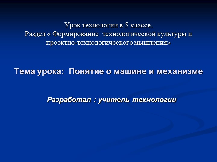 Презентация по технологии на тему "Понятие о машине и механизме" - Учебники, Презентации и Подготовка к Экзаменам для Школьников на Klass-Uchebnik.com