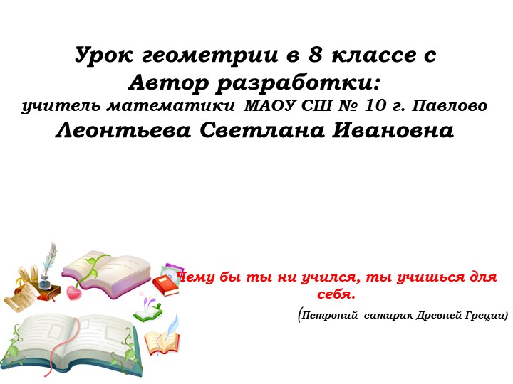 Презентация. Уроки № 30-30 Учебники, Презентации и Подготовка к Экзаменам для Школьников на Klass-Uchebnik.com