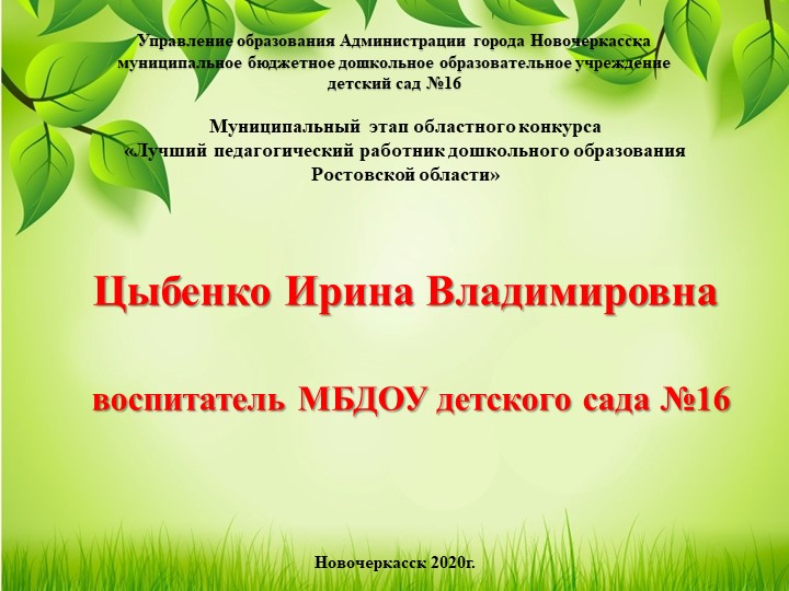 Муниципальный этап областного конкурса «Лучший педагогический работник дошкольного образования Ростовской области» - Учебники, Презентации и Подготовка к Экзаменам для Школьников на Klass-Uchebnik.com