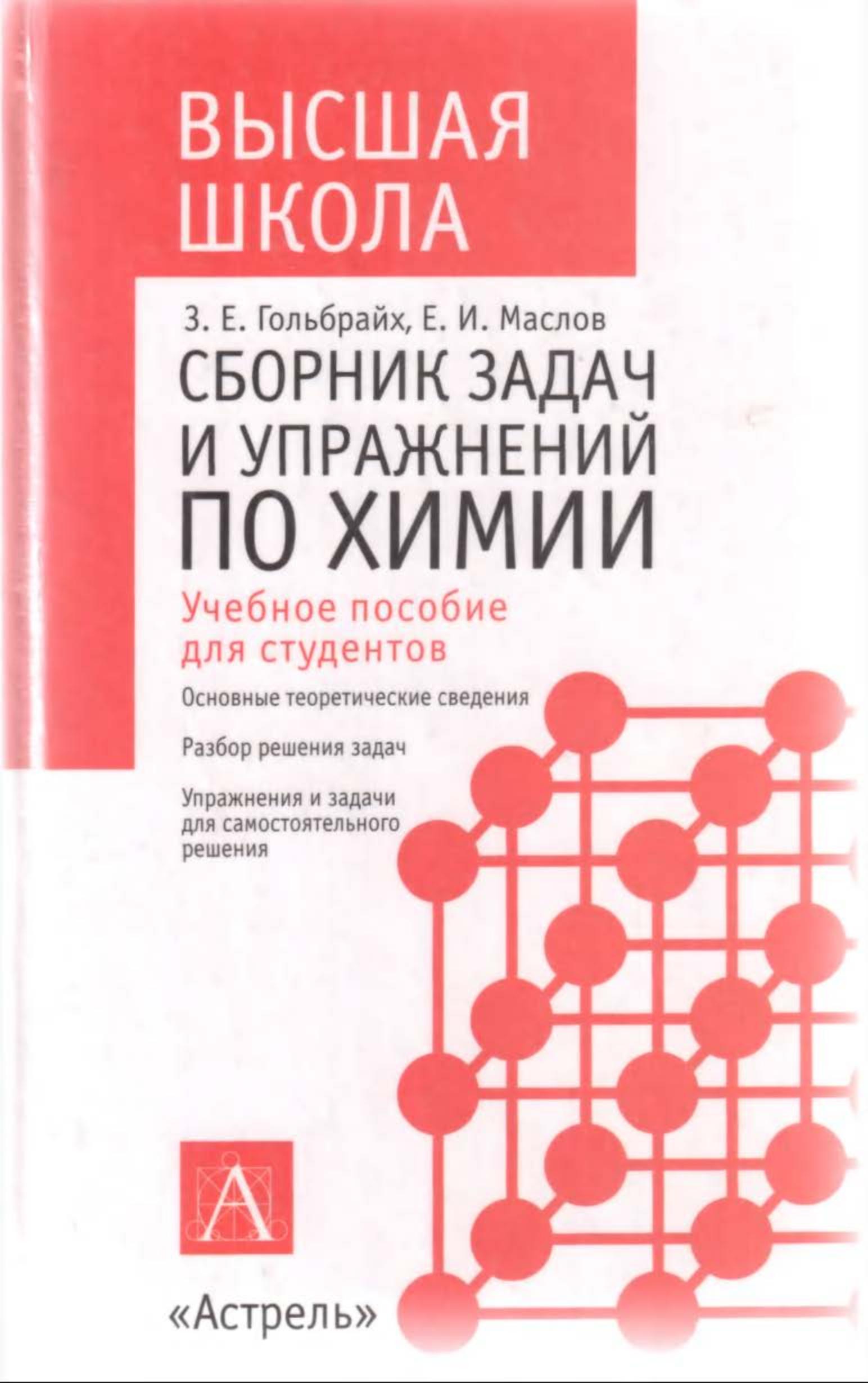 Сборник задач и упражнений по химии - Гольбрайх З.Е., Маслов Е.И. Учебники, Презентации и Подготовка к Экзаменам для Школьников на Klass-Uchebnik.com