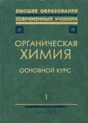 Органическая химия. В 2 кн. Под редакцией - Тюкавкиной Н.А. - Учебники, Презентации и Подготовка к Экзаменам для Школьников на Klass-Uchebnik.com