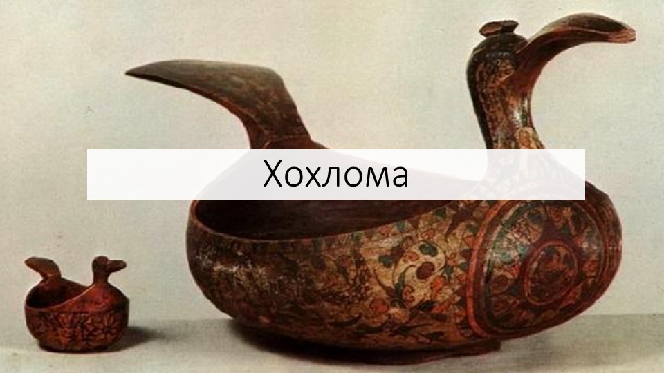 Праздничная хохлома. Роспись по дереву - Учебники, Презентации и Подготовка к Экзаменам для Школьников на Klass-Uchebnik.com