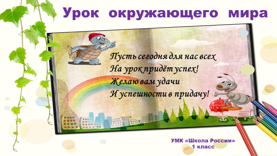 "Что растёт на клумбе" (Окружающий мир, 1 класс, школа России) Учебники, Презентации и Подготовка к Экзаменам для Школьников на Klass-Uchebnik.com