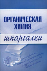 Органическая химия. Шпаргалки - Дроздов А.А, Дроздова М.В. - Учебники, Презентации и Подготовка к Экзаменам для Школьников на Klass-Uchebnik.com