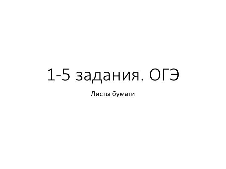 Подготовка к ОГЭ. Задания 1-5. Листы бумаги Учебники, Презентации и Подготовка к Экзаменам для Школьников на Klass-Uchebnik.com