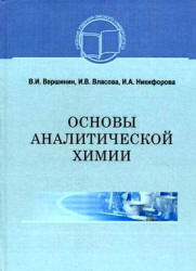 Основы аналитической химии - Вершинин В.И., Власова И.В., Никифорова И.А. Учебники, Презентации и Подготовка к Экзаменам для Школьников на Klass-Uchebnik.com