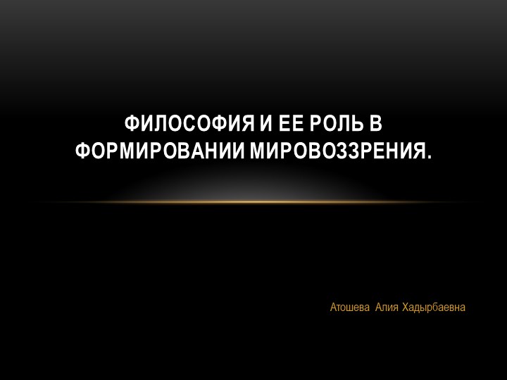 Презентация на тему: "Философия и её роль в формировании мировоззрения" Учебники, Презентации и Подготовка к Экзаменам для Школьников на Klass-Uchebnik.com