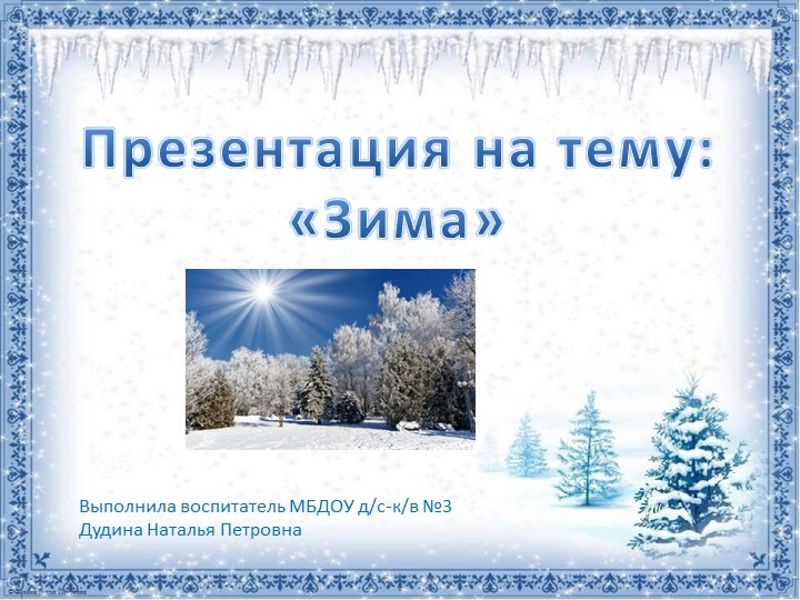 Презентация на тему "Зима" - Учебники, Презентации и Подготовка к Экзаменам для Школьников на Klass-Uchebnik.com