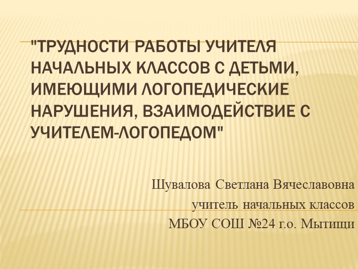 Презентация к сообщению на методическом объединении "Трудности работы учителя начальных классов с детьми, имеющими логопедические нарушения" - Учебники, Презентации и Подготовка к Экзаменам для Школьников на Klass-Uchebnik.com