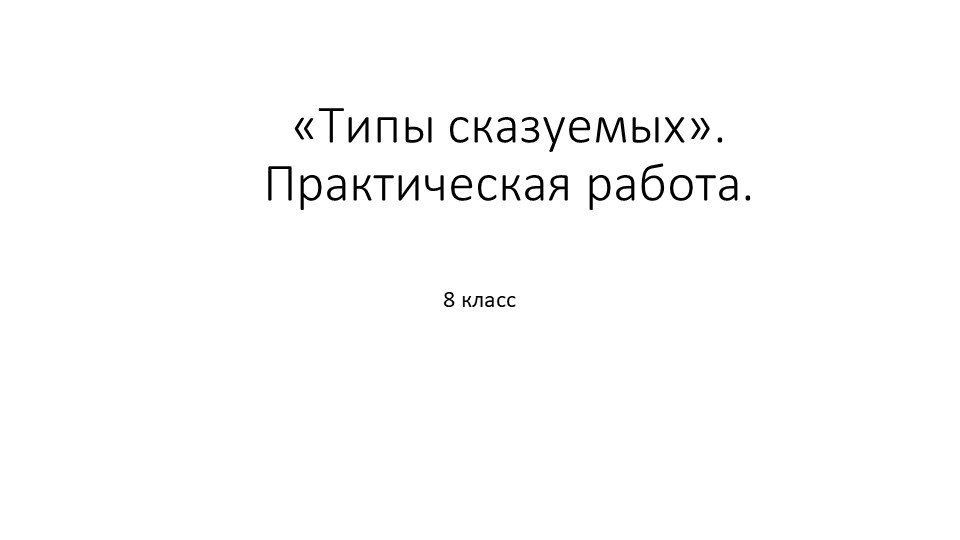 Презентация "Типы сказуемых. Практическая работа". Учебники, Презентации и Подготовка к Экзаменам для Школьников на Klass-Uchebnik.com