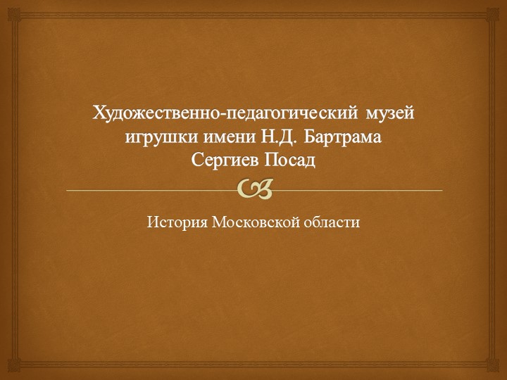 Презентация по отечественной истории "Музей игрушки" - Учебники, Презентации и Подготовка к Экзаменам для Школьников на Klass-Uchebnik.com