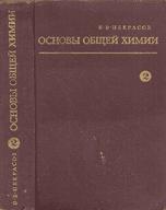 Основы общей химии. В 2 томах - Некрасов Б.В. Учебники, Презентации и Подготовка к Экзаменам для Школьников на Klass-Uchebnik.com
