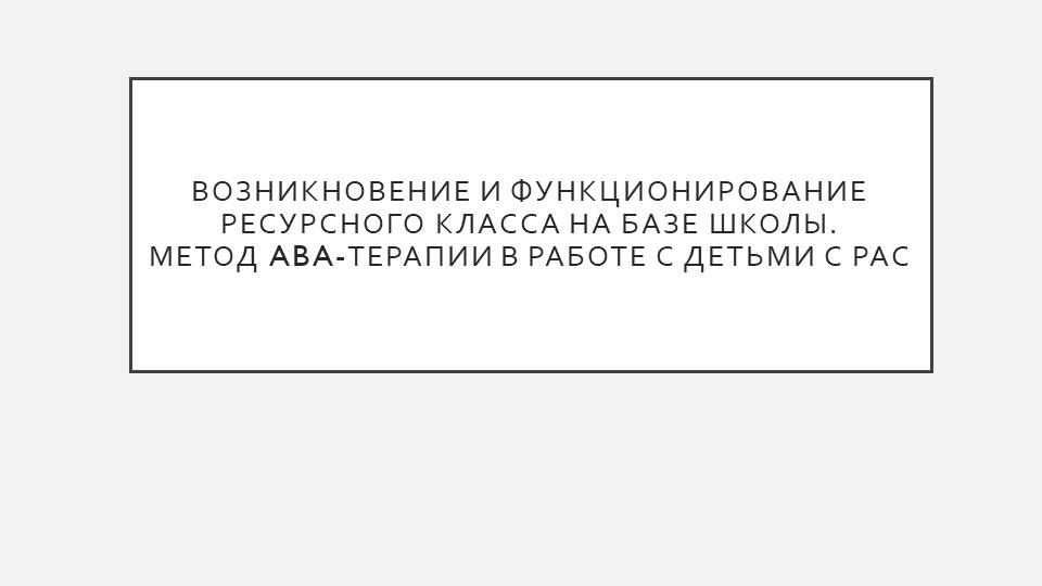 Презентация "Возникновение и функционирование ресурснОГО КЛАССА на базе школы" - Учебники, Презентации и Подготовка к Экзаменам для Школьников на Klass-Uchebnik.com