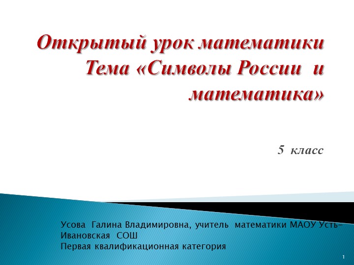 Конспект урока по математике 5 класс "Символы России и математика" Учебники, Презентации и Подготовка к Экзаменам для Школьников на Klass-Uchebnik.com