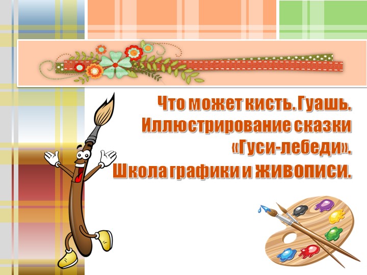 Презентация на тему:"Учимся рисовать гуашью" - Учебники, Презентации и Подготовка к Экзаменам для Школьников на Klass-Uchebnik.com