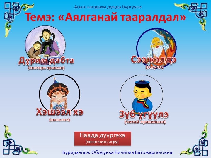 Презентация по бурятскому языку на тему: "Аялганай тааралдал" Учебники, Презентации и Подготовка к Экзаменам для Школьников на Klass-Uchebnik.com