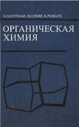Органическая химия - Гауптман З., Грефе Ю., Ремане Х. - Учебники, Презентации и Подготовка к Экзаменам для Школьников на Klass-Uchebnik.com