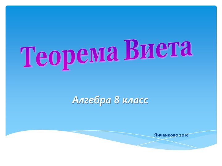 Презентация на тему "Теорема Виета" Учебники, Презентации и Подготовка к Экзаменам для Школьников на Klass-Uchebnik.com