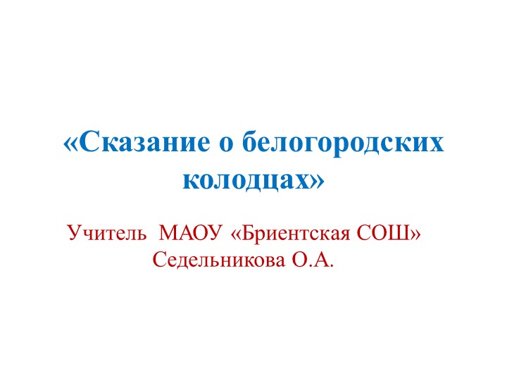 Презентация к уроку литературы "Сказание о белогородских колодцах" (6 класс) Учебники, Презентации и Подготовка к Экзаменам для Школьников на Klass-Uchebnik.com