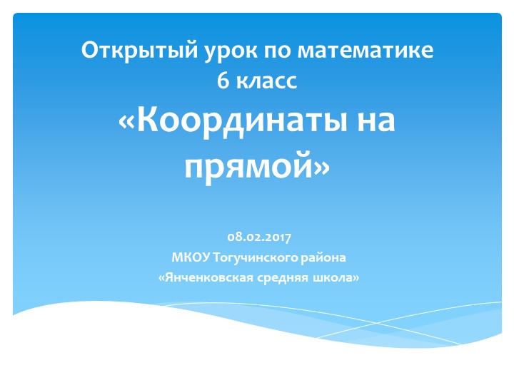 Презентация по математике на тему "Координатная прямая" - Учебники, Презентации и Подготовка к Экзаменам для Школьников на Klass-Uchebnik.com