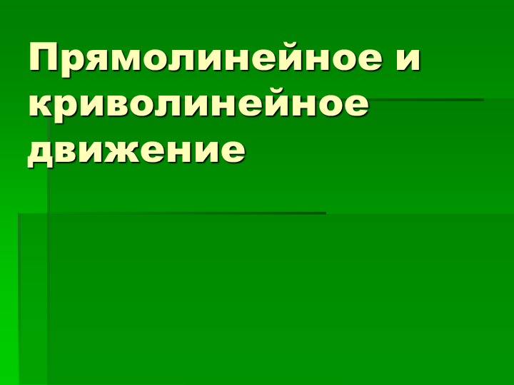 Презентация "Прямолинейное и криволинейное движение" - Учебники, Презентации и Подготовка к Экзаменам для Школьников на Klass-Uchebnik.com