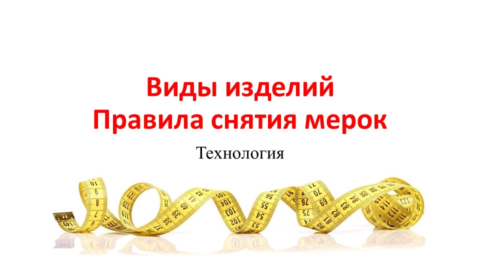 Виды изделий. Правила снятия мерок - Учебники, Презентации и Подготовка к Экзаменам для Школьников на Klass-Uchebnik.com