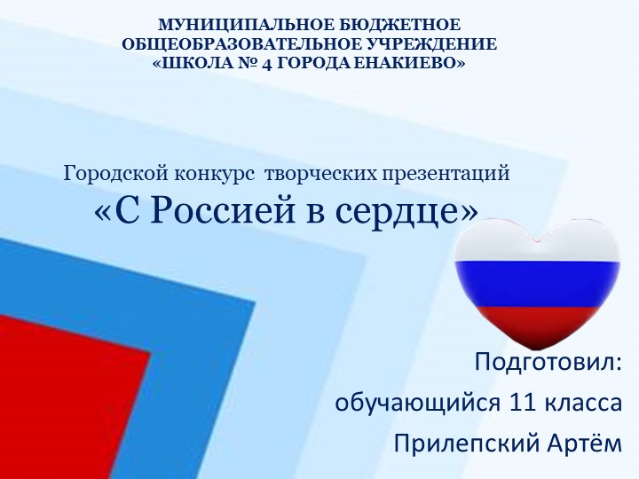 Презентация "С Россией в сердце" - Учебники, Презентации и Подготовка к Экзаменам для Школьников на Klass-Uchebnik.com